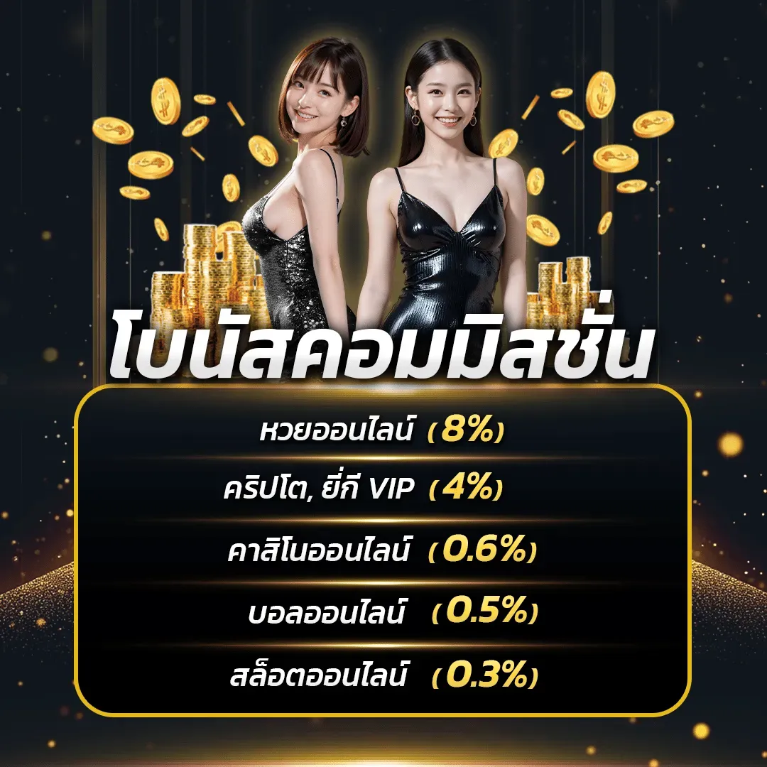 พา ฝัน หวย โบนัสคอมมิสชั่น
