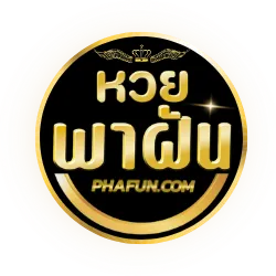 พา ฝัน หวย