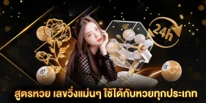 สูตรหวยพารวย