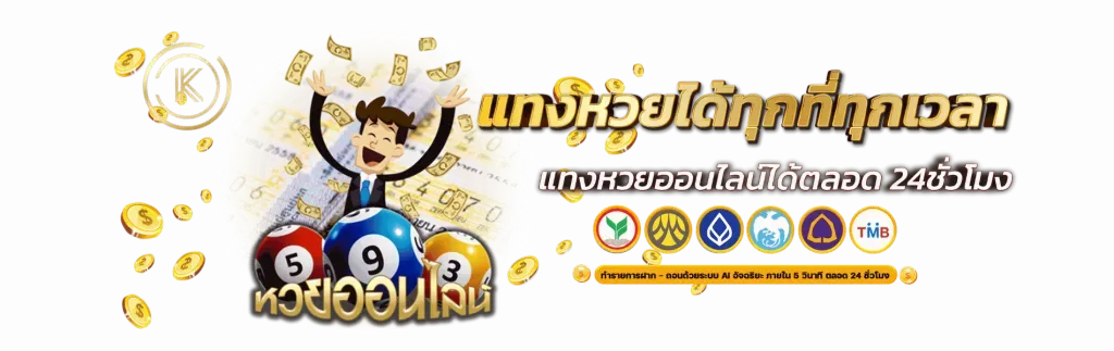 พา ฝัน หวย แทงหวยได้ทุกที่ทุกเวลา