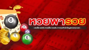 หวยพารวย
