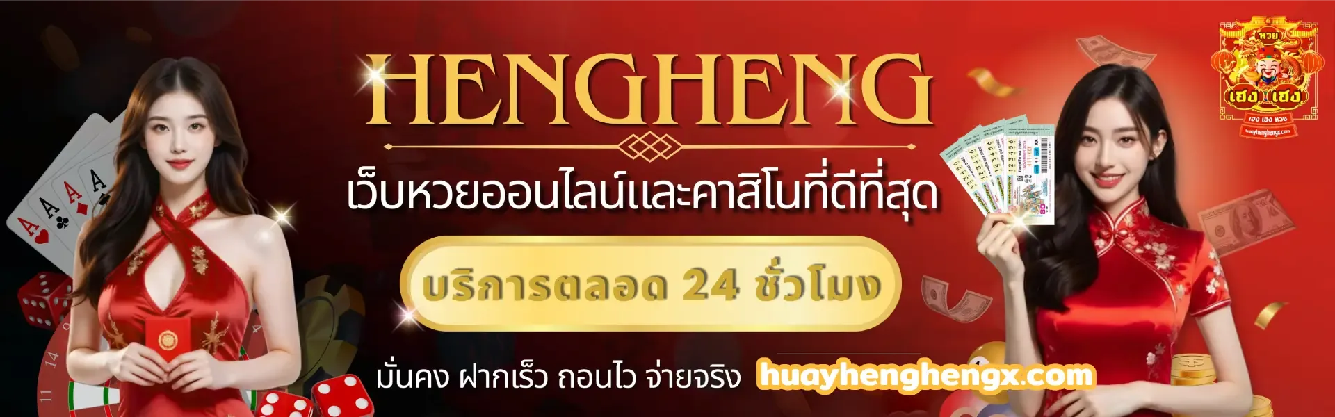 เฮงเฮง หวย