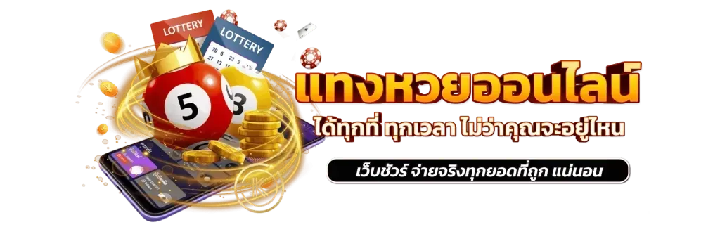 เว็บหวย พารวย